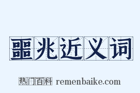 噩兆近义词是什么意思的图片